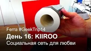 GeekTrip 2014. День 16: социальная сеть KIIROO с гаджетами для любви