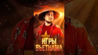 ИГРЫ ВЬЕТНАМА #shorts #игры #games