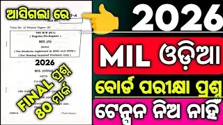 ଆସିଲା ବୋର୍ଡ ପ୍ରଶ୍ନ+2 MIL ଓଡ଼ିଆ  80 Mark Board Exam Question paper 2026 , Chse mil Odia question