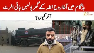 Police Deployed Outside MP Aga Ruhullah&rsquo;s House Ahead of Srinagar Student Protest | BreakingNews