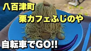 秋の味覚！八百津サイクリングと栗スイーツ巡り