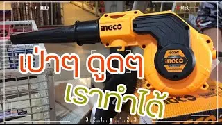 Home Show TV EP.11 | เครื่องเป่าลม ดูดลม Ingco