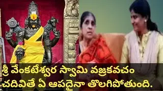 శ్రీ వేంకటేశ్వర స్వామి వజ్ర కవచం చదివితే ఏ ఆపదయిన తీరిపోతుంది. #srivenkateswaraswamy#foods#
