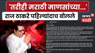 Raj Thackeray News | जिंकलेल्यांना आवाहन, मराठी माणसावर काय बोलले राज ठाकरे? BMC Election | N18V