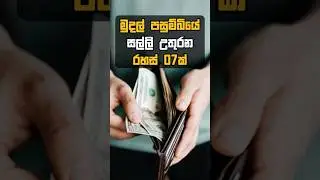 සල්ලි උතුරන රහස්🔮💵 #lagna #astrology #lagnapalapala #viral #shorts #fyp #youtube #fy #fypシ