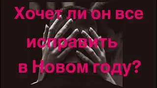 Хочет ли он все исправить в Новом году?🩷🩷🩷🩷🩷