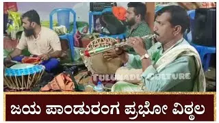 Jaya panduranga prabho vittala | Kannada Devotional Song | Rajesh Polali | Ravi Polali.
