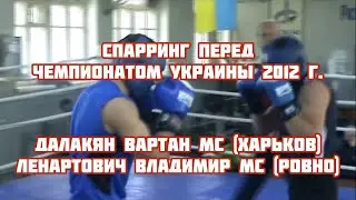 Спарринг Далакян Вартан МС (Харьков) - Ленартович Владимир МС  (Ровно) | Sparring Dalakian Vartan