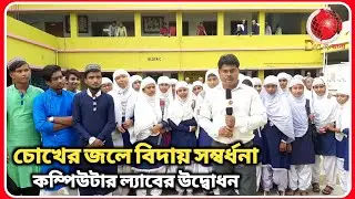 চোখের জলে বিদায় ডানকুনি সিদ্দিকীয়া সিনিয়র মাদ্রাসার TIC সৈয়দ সাফাকাত হোসেনের | হুগলি | DNN Bangla