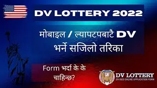 DV Lottery 2022 |How to apply DV from laptop or mobile |Form भर्दा के के चाहिन्छ? |Fill DV from home