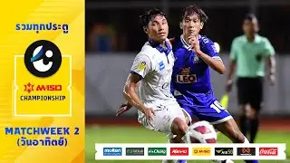 ไฮไลท์ รวมทุกประตู M-150 Championship สัปดาห์ที่ 2 ทุกคู่วันอาทิตย์