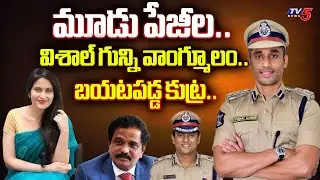 Jathwani Case : బయటపడ్డ కుట్ర..| Vishal Gunni Three-page Statement..| IPS officers suspended..| Tv5