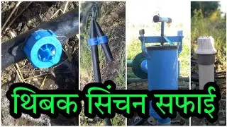 ठिबक सिंचन साफ कैसे करे | Drip Irrigation System Maintenance Jugaad | Thibak Sinchan Cleaning