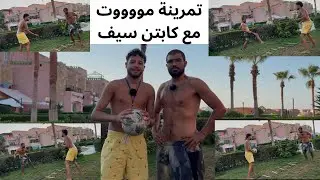 فيديو يستحق المشاهدة 🔥, اتفرج عليه للاخر. تمرينة مع مدرب من طراز عالي