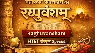 महाकवि कालिदास का रघुवंशम् | Raghuvansham | HTET Sanskrit Special
