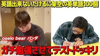 【ドッキリ】英語が全く出来ない男に存在しない英単語100個覚えさせてテストしたら何問正解するのか？