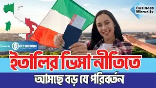 ইতালির ভিসা নীতিতে আসছে বড় যে পরিবর্তন | Italy visa new rules | Business Mirror