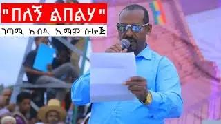 በለኝ ልበልሃ || በገጣሚ አብዲ ኢማም ሱራጅ | Nail River || Abdi Emam Suraj Official #youtube #duet #ethiopianmusic
