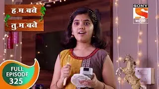 H. M. Bane T. M. Bane - ह.म.बने तु.म.बने - Ep 325 - Full Episode - 3rd September, 2019