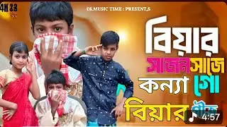 Biyar Shajon Shaje Konna Go ] |বিয়ার সাজন সাজাও কন্যা গো 😍 বিয়ের গান biyar geet