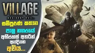 Resident Evil Village Game Story Explain Sinhala|Stories Resident Evil|Game Talk Lk
