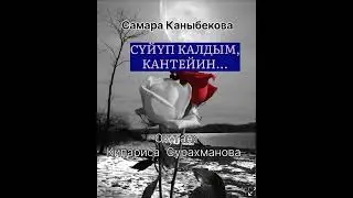 САМАРА КАНЫБЕКОВАнын 