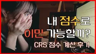 CRS 점수 계산기 완전정복 🇨🇦 예상 점수 공개｜컷 오프 점수 확인｜내 점수 올리기｜영어 점수 커트라인