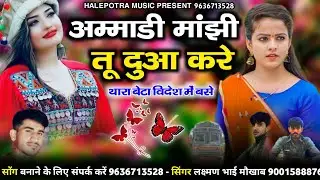 अमाडी मांजी तु दुआ करे थारा बेटा विदेश में बसे || सिंगर लक्ष्मण भाई मौखाब || न्यू सिंधी सोंग 2023 ||