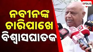 ନବୀନଙ୍କ ଚାରିପାଖେ ବିଶ୍ବାସଘାତକ | Naveen Patnaik | BJD
