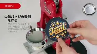 缶バッジマシンPro N1 使用説明動画＜MAKERSMART＞