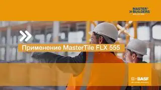 Применение MasterTile FLX 555