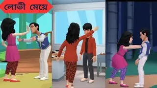 লোভী মেয়ে । Bangla Cartoon Video। Fairy Tales In Bengali।  New Cartoon । Plotagon Story। Story ।