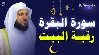 📖 سورة البقرة كاملة بصوت الشيخ ماهر المعيقلي | راحة وطمأنينة وطرد الشياطين
