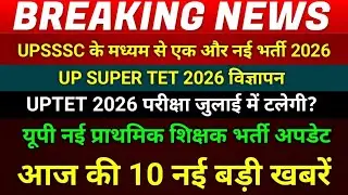 UPSSSC नई बड़ी भर्ती जल्द 2026 में | UP SUPER TET 2026 | UP PRIMARY TEACHER VACANCY | uptet News 