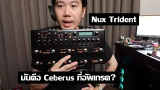 ์Nux Trident : มันคือ Ceberus ที่ดีขึ้น?