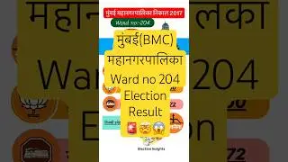 Mumbai(BMC) Ward no 204 Mahanagarpalika Result#bmcelection #bmc #bmcelections2025 #mumbainews #vote