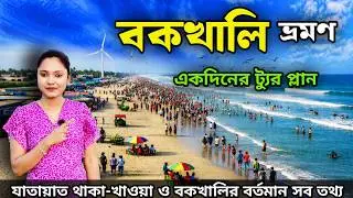 Kolkata to Bakkhali Tour | বকখালি ভ্রমণ | Bakkhali Tour Guide | Bakkhali Hotel | Bakkhali Sea Beach