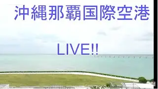 Plane Spotting LIVE!! Naha Okinawa  International Airport  12/01/2023 Vol.1