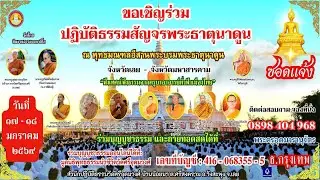 ถ่ายทอดสดงานปฏิบัติธรรมสัญจร พระธาตุนาดูน บรรยายธรรมตลอดคืน