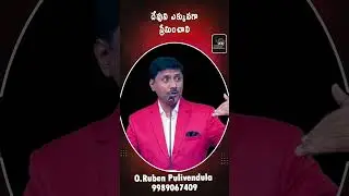 దేవుని ఎక్కువగా ప్రేమించాలి  Bro  O Ruben  12 01 26