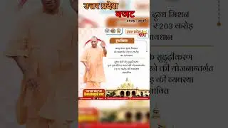 Uttar Pradesh Budget 2025-26🔥#upbudget2025#upgovernment