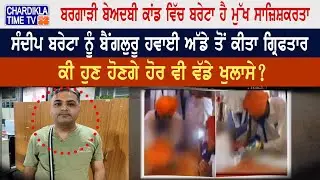 Bargadi Sacrilege | ਸੰਦੀਪ ਬਰੇਟਾ ਨੂੰ ਬੈਂਗਲੁਰੂ ਹਵਾਈ ਅੱਡੇ ਤੋਂ ਕੀਤਾ ਗ੍ਰਿਫਤਾਰ | Sandeep Bareta detained