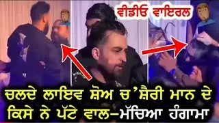 Sharry Maan Live Show Attack || Majha World News