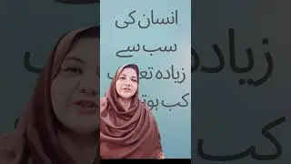 Social Issues Pakistan | Insan ki Sab Say Ziada Tareef Kab Hoti Hay? #praise #appriciation