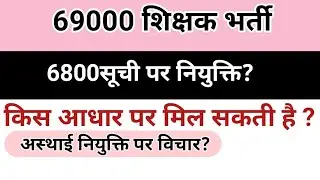 reservation matter kis base par niyukti? | asthai niyukti
