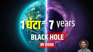 Black Hole में समय क्यों रुक जाता है? | Time Travel संभव है?