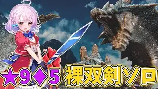 【ゆっくり実況】裸双剣ソロで歴戦★9♦5ラギアクルス倒すぞ～！！！【MHWilds】