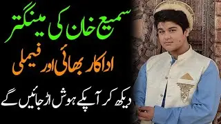 Sami Khan Wife Daughter Mother Father Brother Family Biography 2024 - Masala News