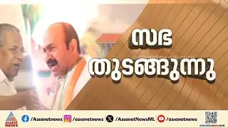 കേന്ദ്ര വിമർശനം ഗവർണർ വായിക്കുമോ? നയപ്രഖ്യാപന പ്രസംഗത്തോടെ നിയമസഭാ സമ്മേളനത്തിന് ഇന്ന് തുടക്കം