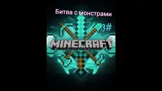 битва с монстрами